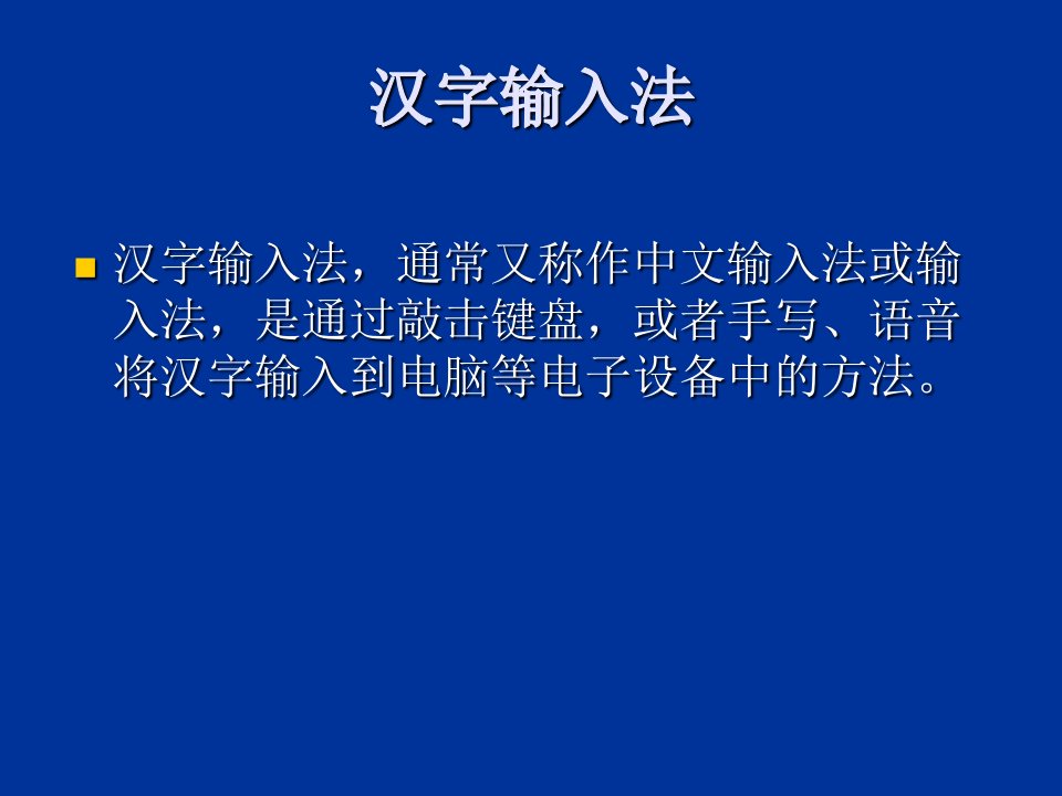 汉字输入法教学