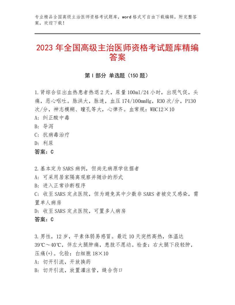 最全全国高级主治医师资格考试免费下载答案