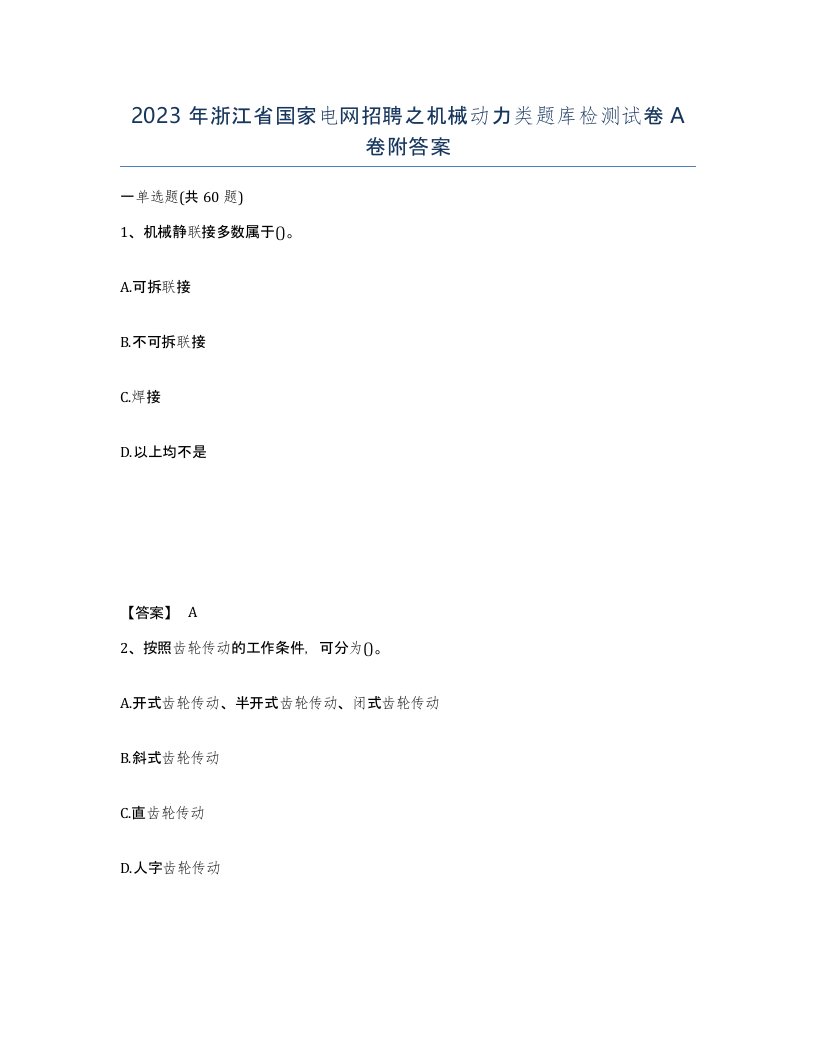 2023年浙江省国家电网招聘之机械动力类题库检测试卷A卷附答案