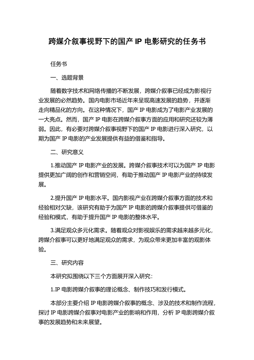 跨媒介叙事视野下的国产IP电影研究的任务书