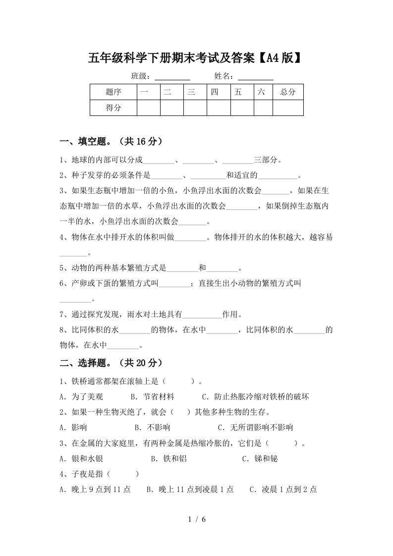 五年级科学下册期末考试及答案A4版