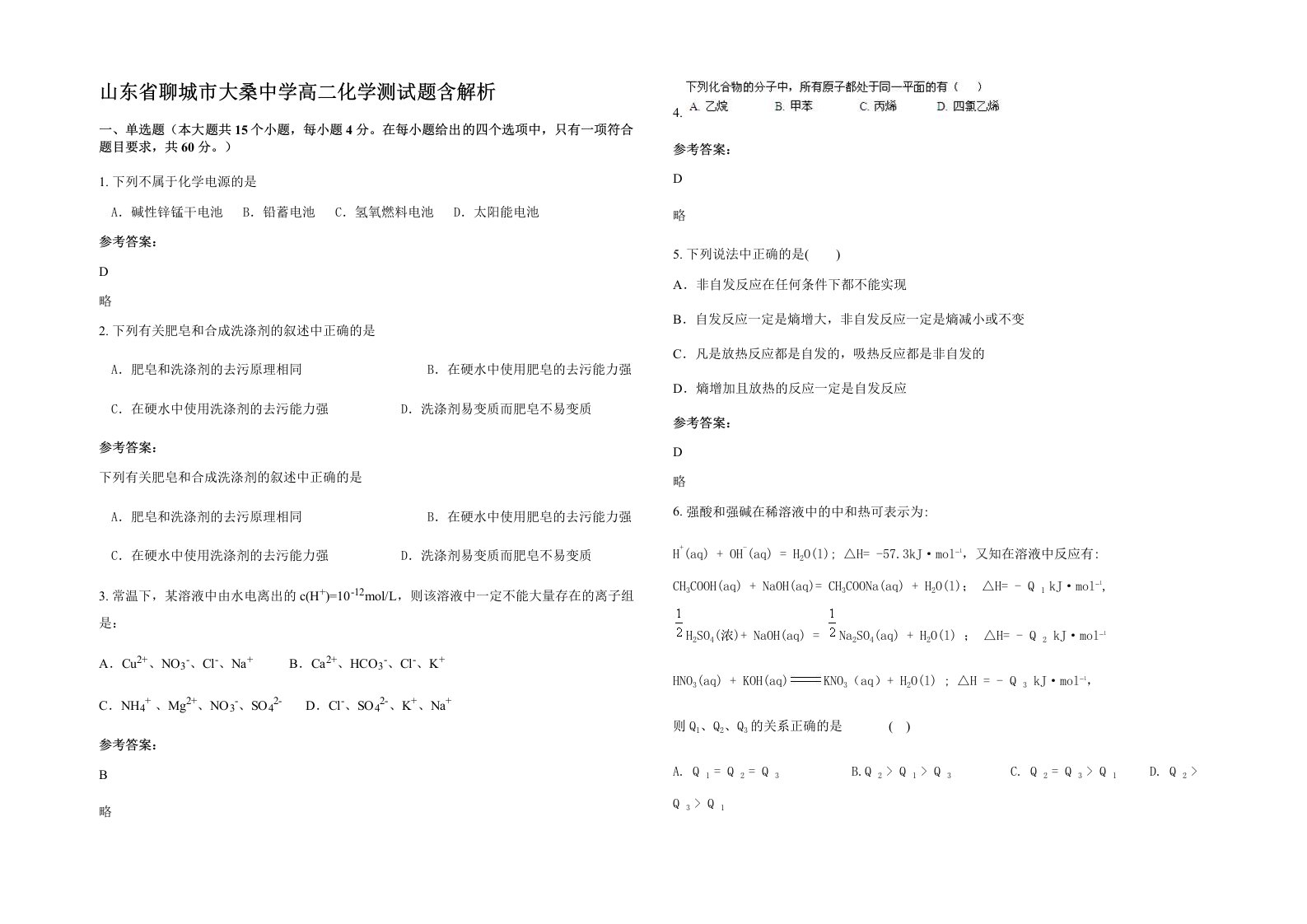 山东省聊城市大桑中学高二化学测试题含解析