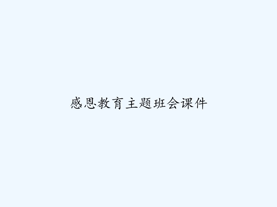 感恩教育主题班会课件