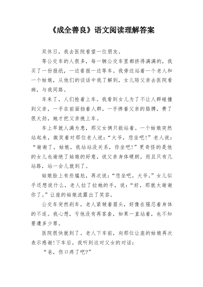 《成全善良》语文阅读理解答案