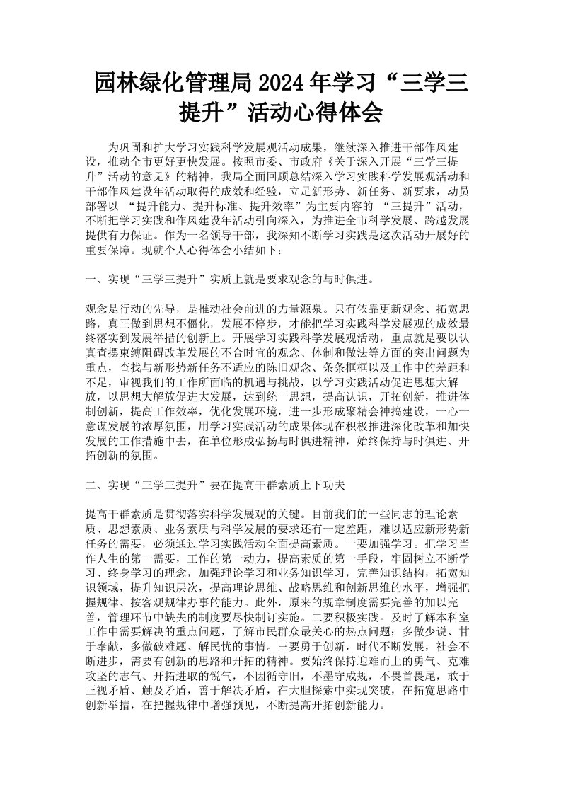 园林绿化管理局2024年学习三学三提升活动心得体会