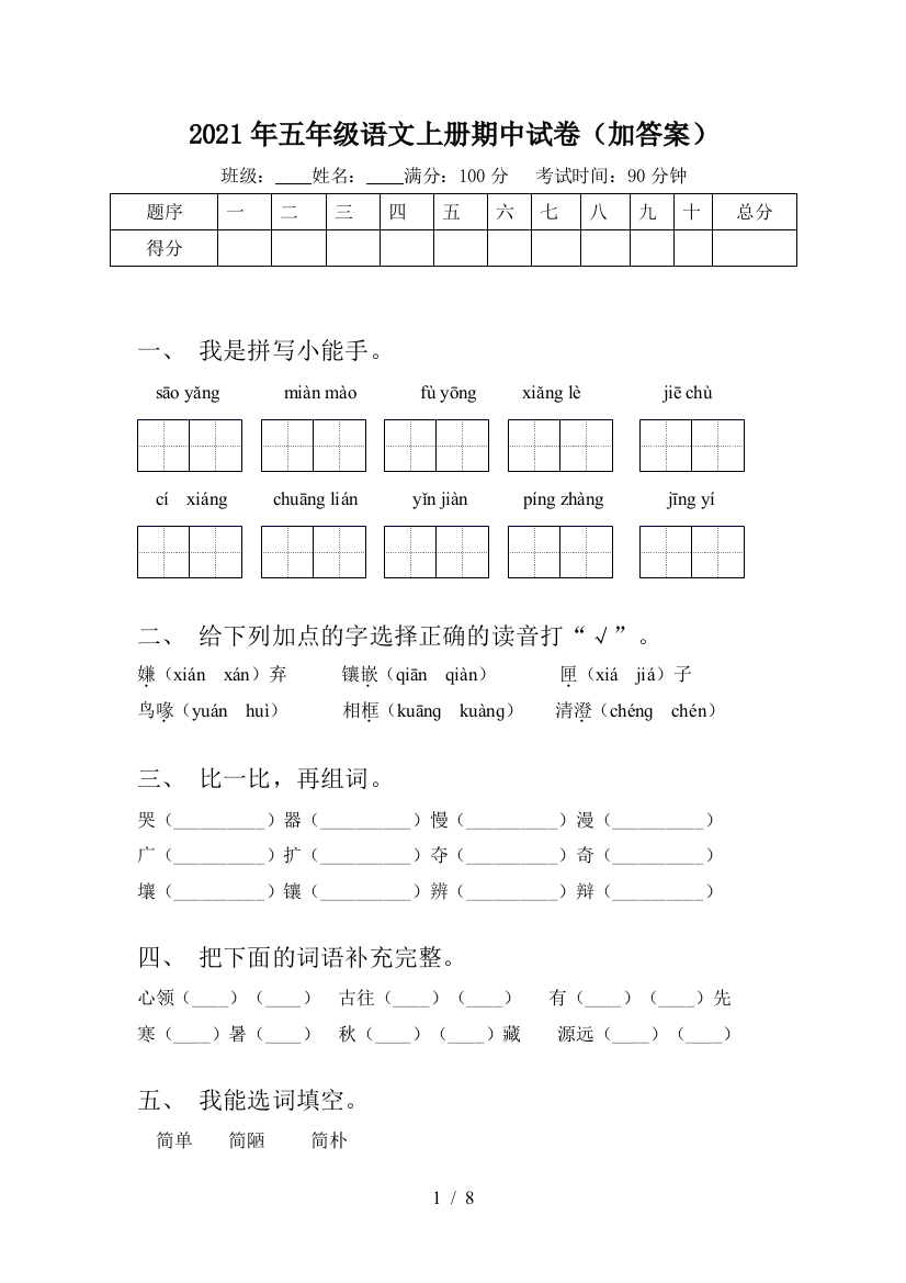 2021年五年级语文上册期中试卷(加答案)