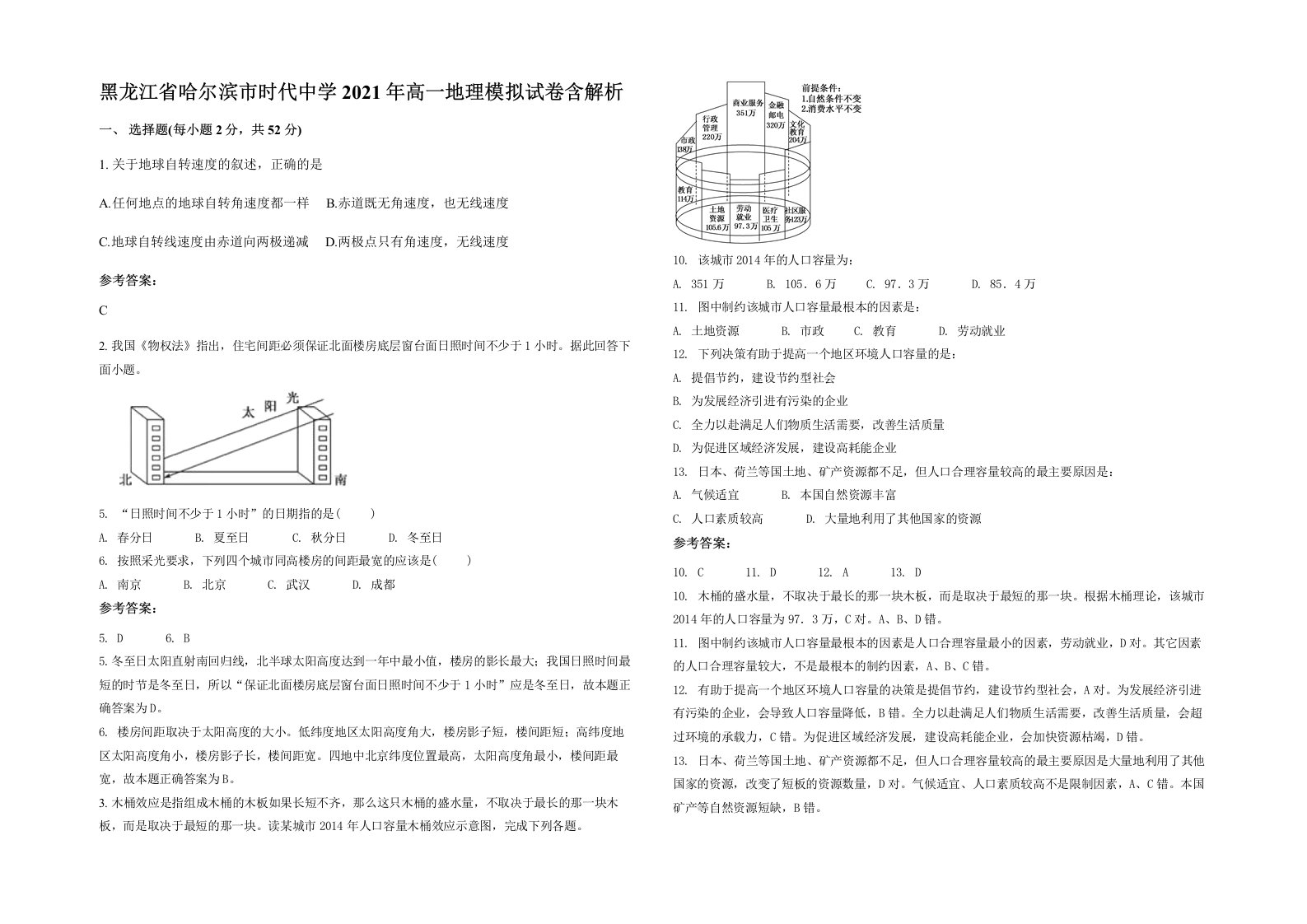 黑龙江省哈尔滨市时代中学2021年高一地理模拟试卷含解析