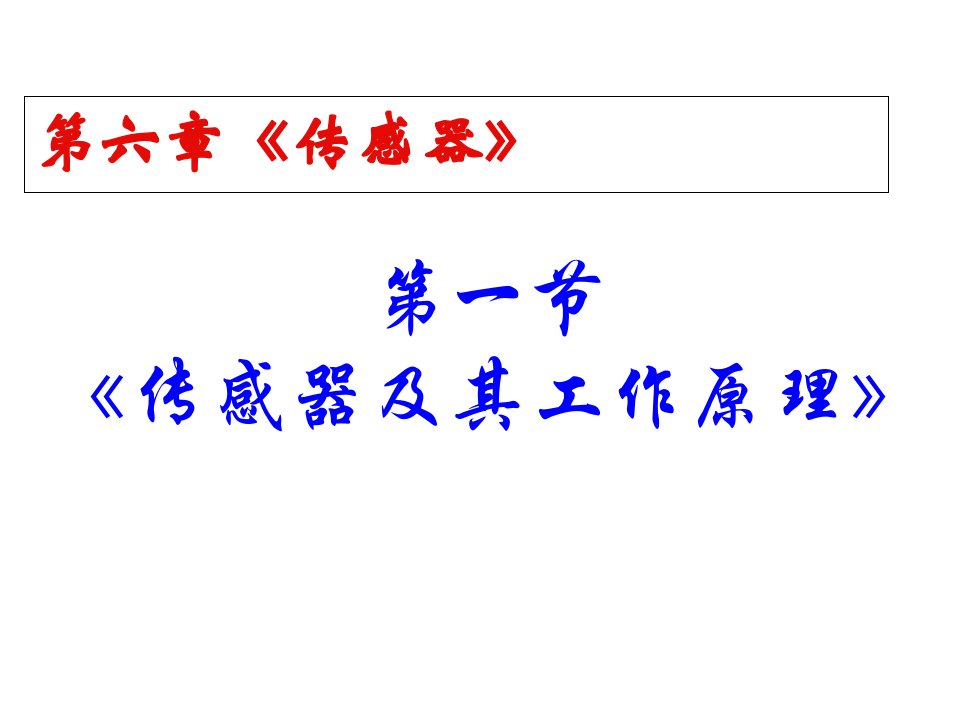 物理汇总传感器和其工作原理市公开课获奖课件省名师示范课获奖课件