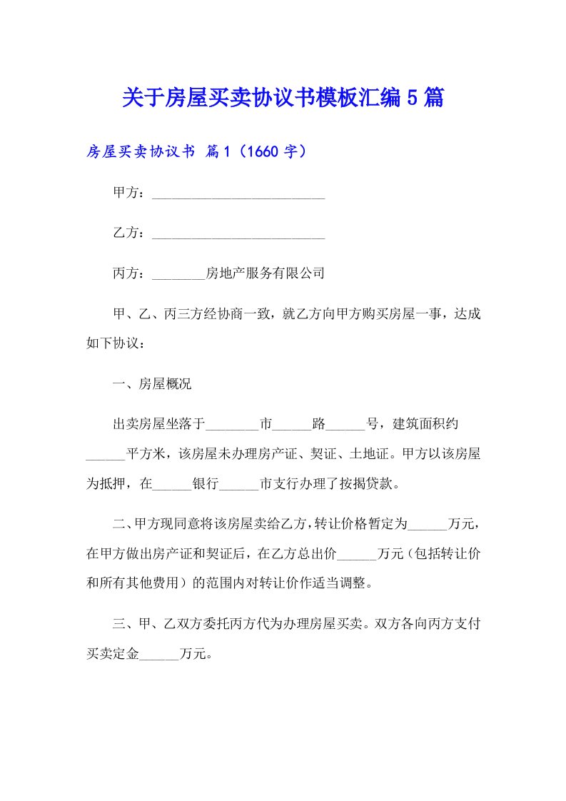 关于房屋买卖协议书模板汇编5篇