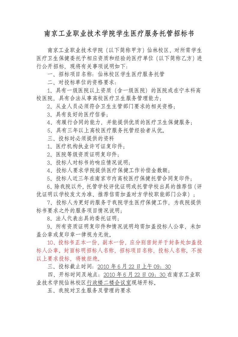 南京工业职业技术学院学生医疗服务托管招标书