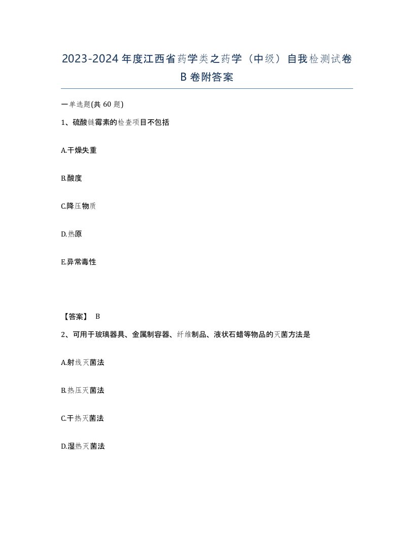 2023-2024年度江西省药学类之药学中级自我检测试卷B卷附答案