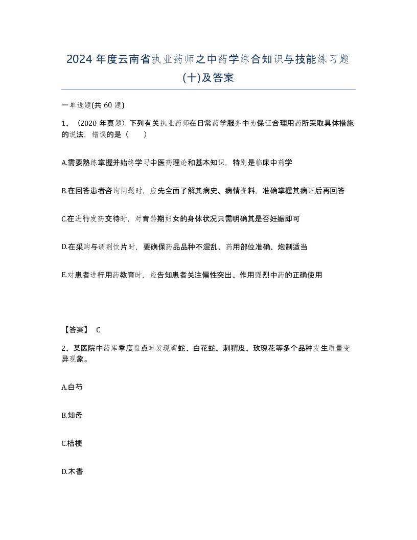 2024年度云南省执业药师之中药学综合知识与技能练习题十及答案