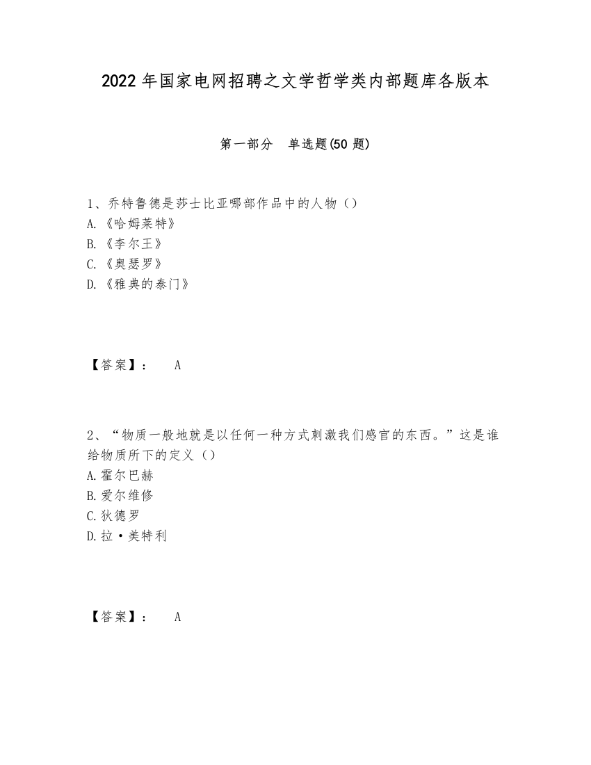 2024-2025年国家电网招聘之文学哲学类内部题库各版本