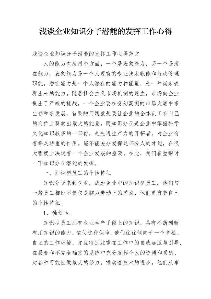 浅谈企业知识分子潜能的发挥工作心得