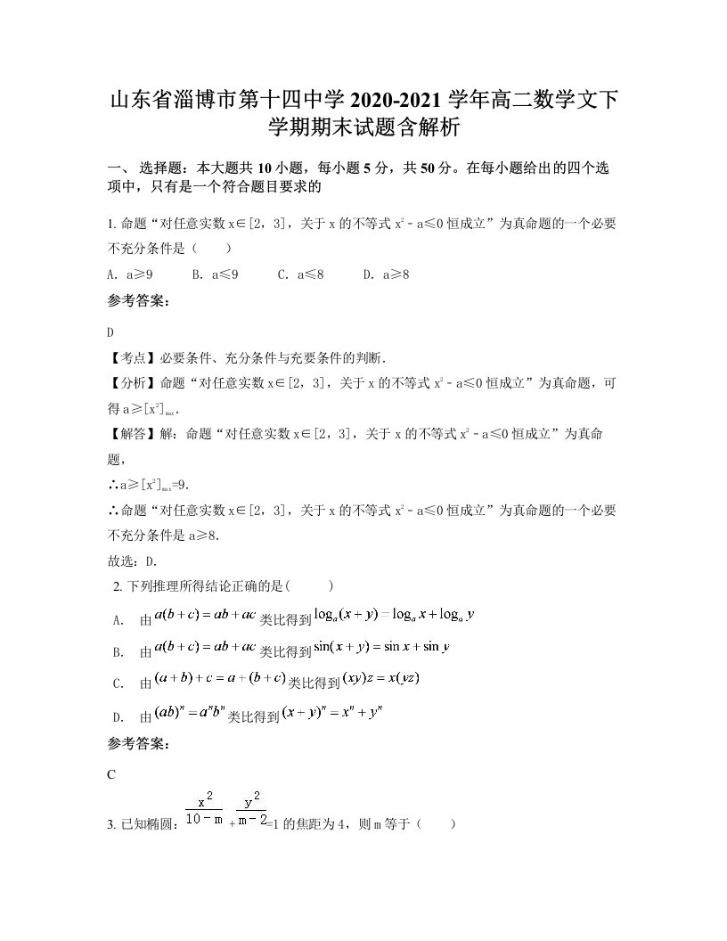 山东省淄博市第十四中学2020-2021学年高二数学文下学期期末试题含解析