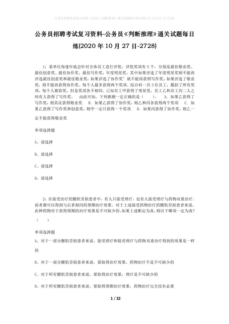 公务员招聘考试复习资料-公务员判断推理通关试题每日练2020年10月27日-2728