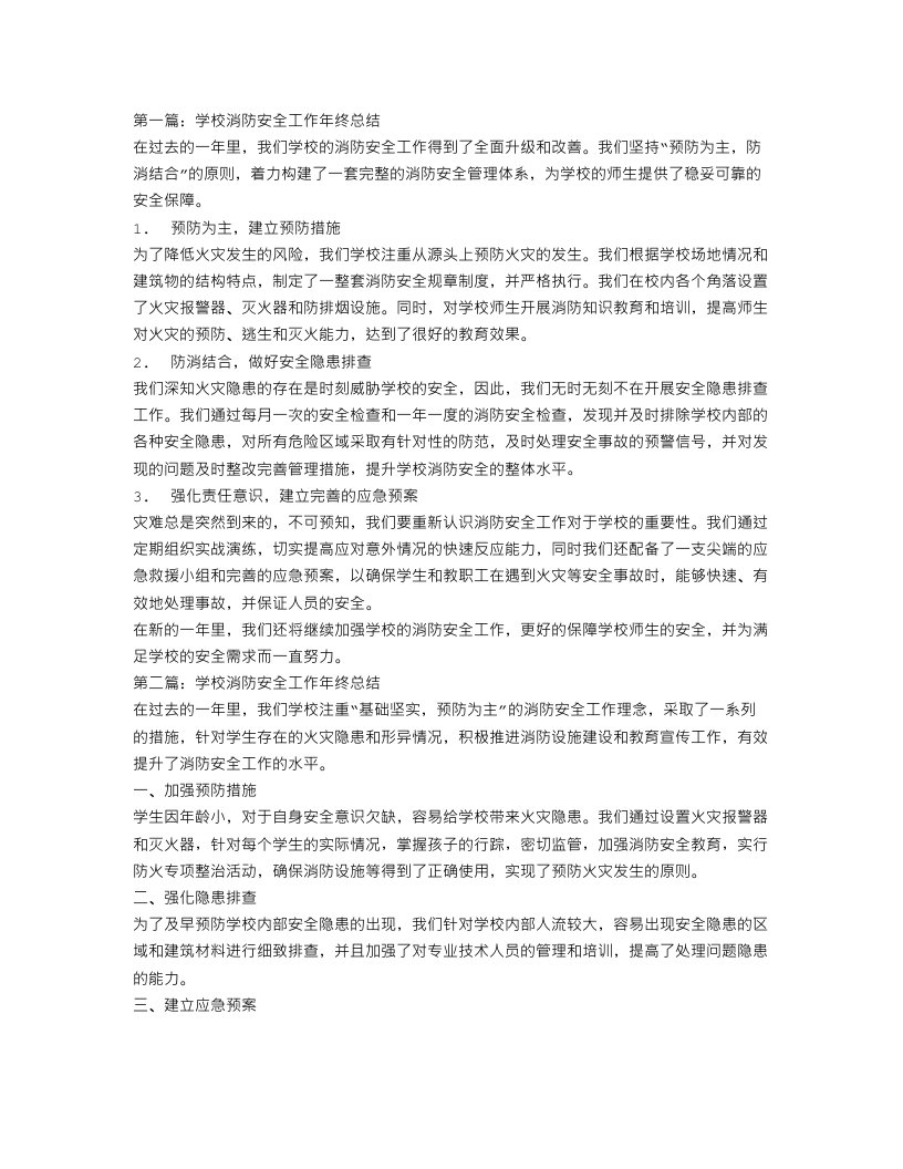 学校消防安全工作年终总结三篇