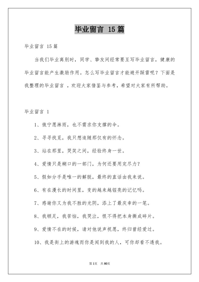 毕业留言15篇