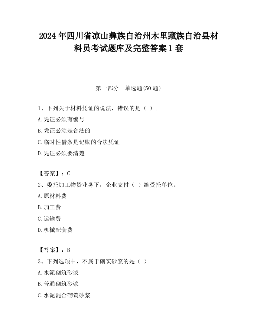 2024年四川省凉山彝族自治州木里藏族自治县材料员考试题库及完整答案1套