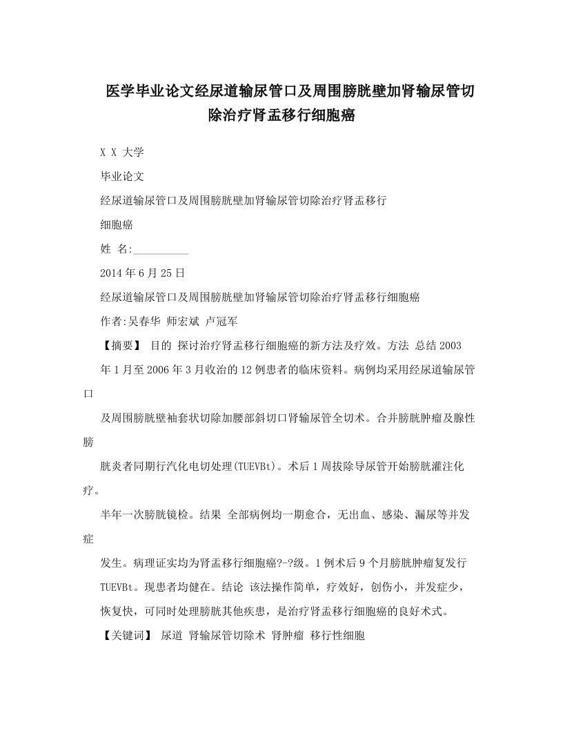 医学毕业论文经尿道输尿管口及周围膀胱壁加肾输尿管切除治疗肾盂移行细胞癌