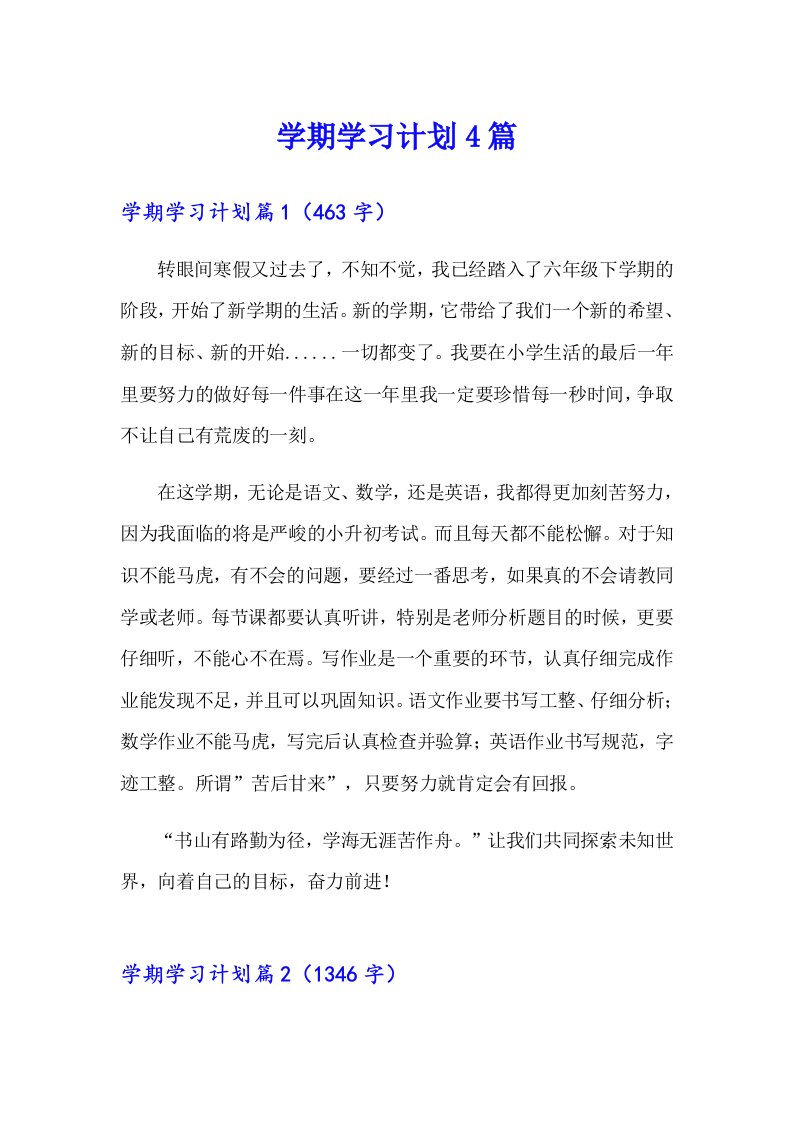 学期学习计划4篇（精选）