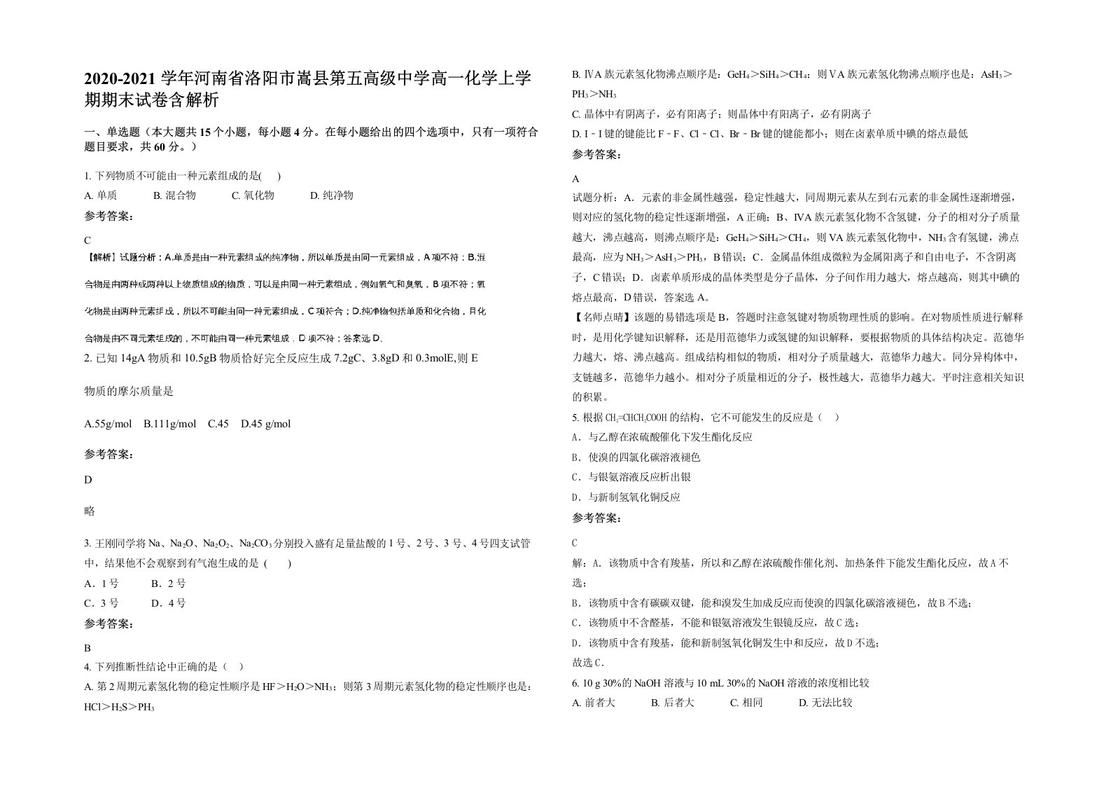 2020-2021学年河南省洛阳市嵩县第五高级中学高一化学上学期期末试卷含解析