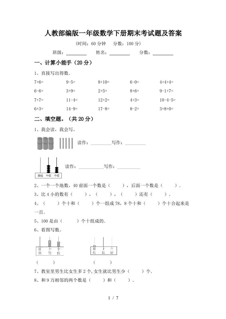 人教部编版一年级数学下册期末考试题及答案