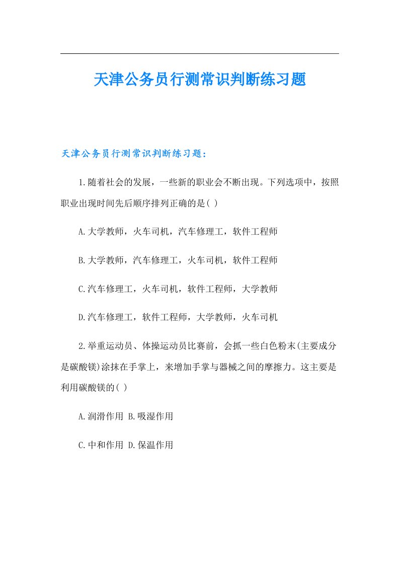 天津公务员行测常识判断练习题