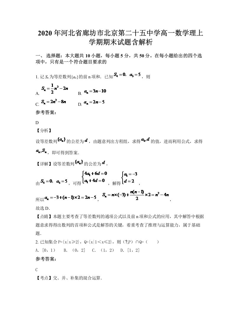 2020年河北省廊坊市北京第二十五中学高一数学理上学期期末试题含解析