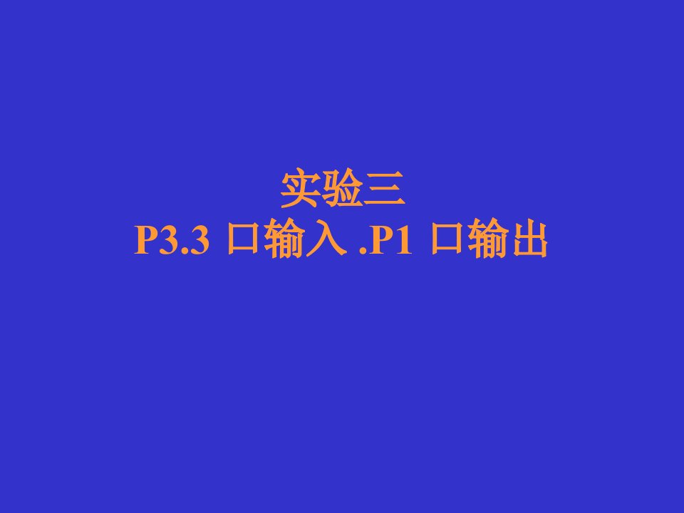 实验三P3.3口输入.P1口输出