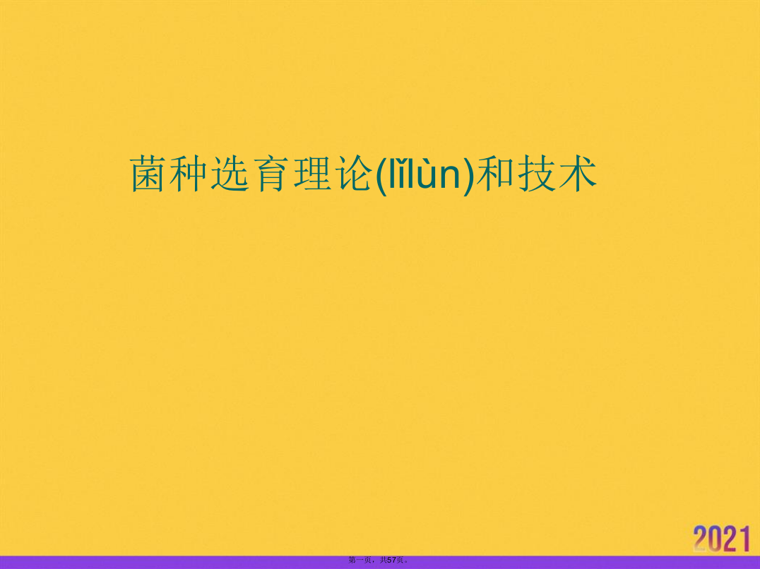 菌种选育理论和技术优选ppt资料