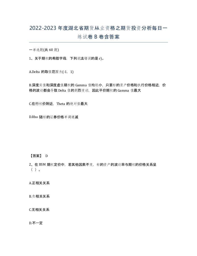 2022-2023年度湖北省期货从业资格之期货投资分析每日一练试卷B卷含答案