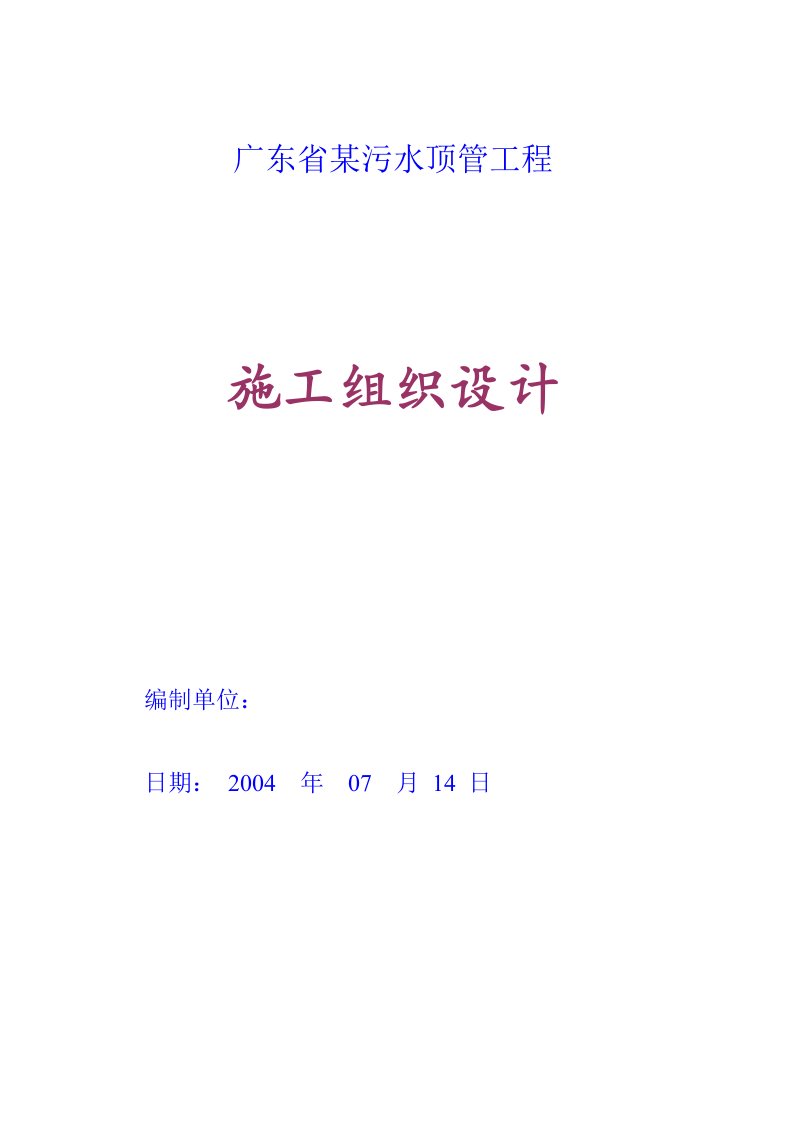 某污水顶管工程施工组织设计