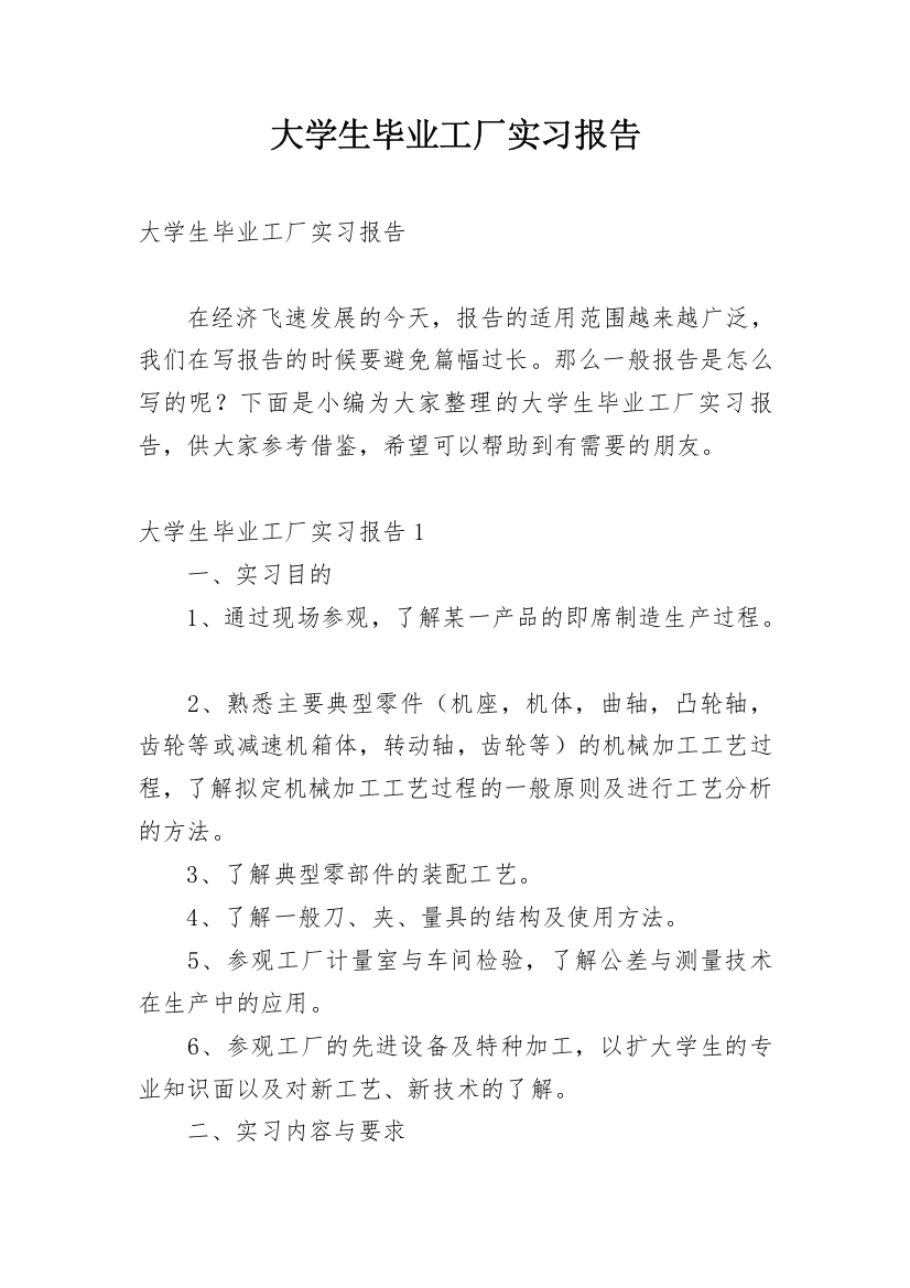 大学生毕业工厂实习报告