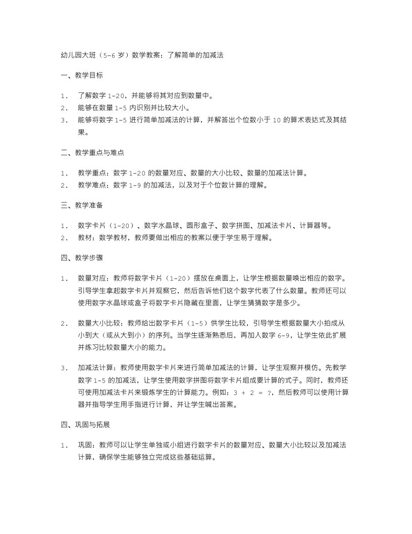 幼儿园大班数学教案：了解简单的加减法