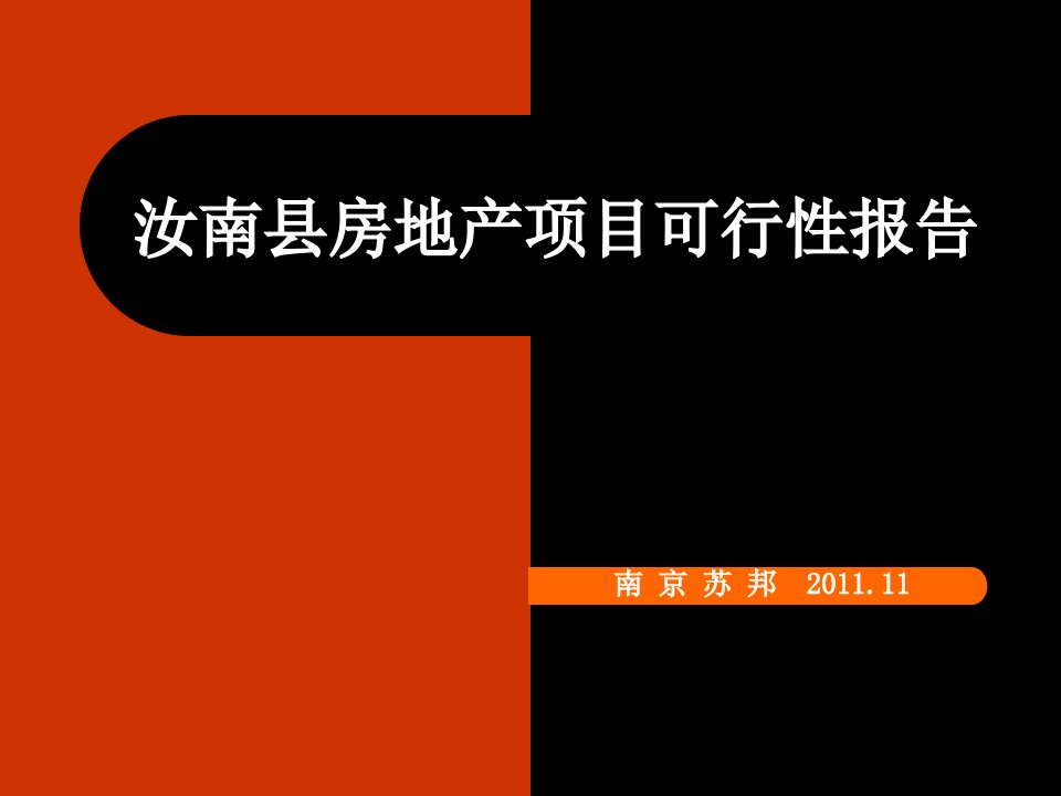 调研资料汝南县房地产项目可行性研究报告终稿