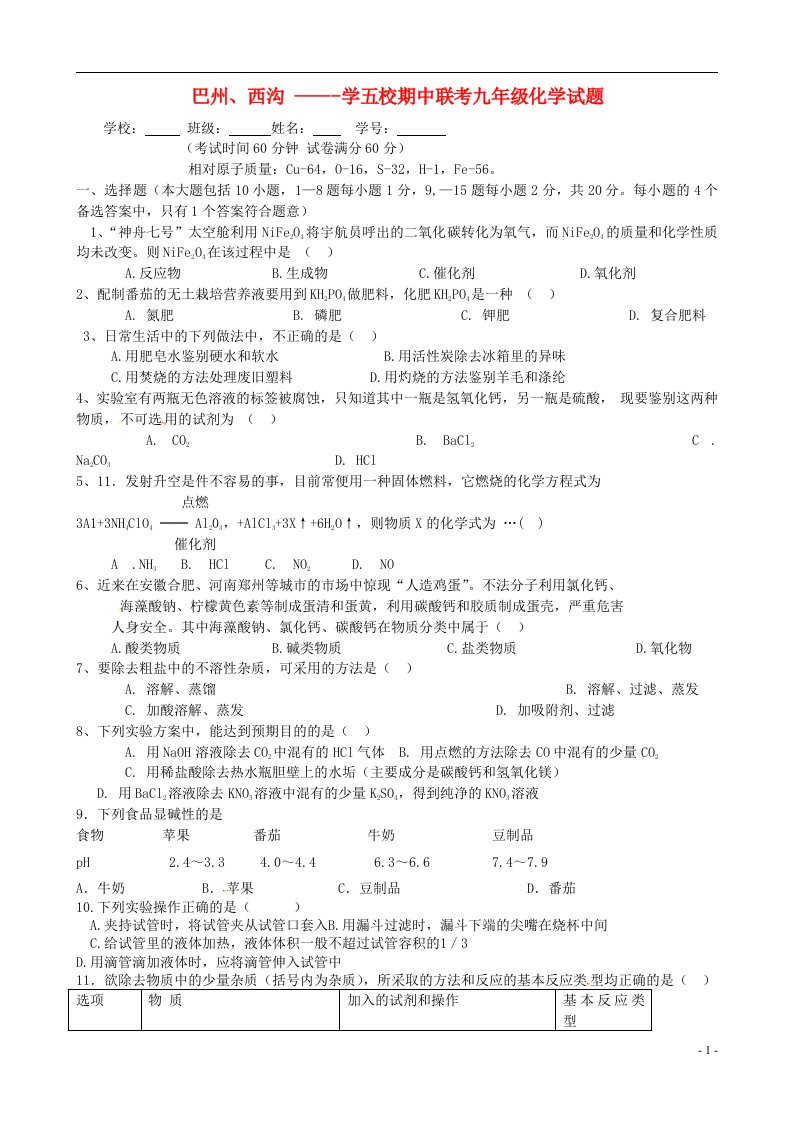 青海省民和回族土族自治县巴州、西沟五校九级化学下学期期中联考试题