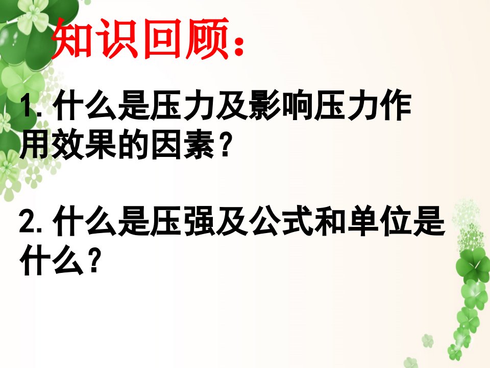 人教版物理八年级下册第九章第二节液体压强课件