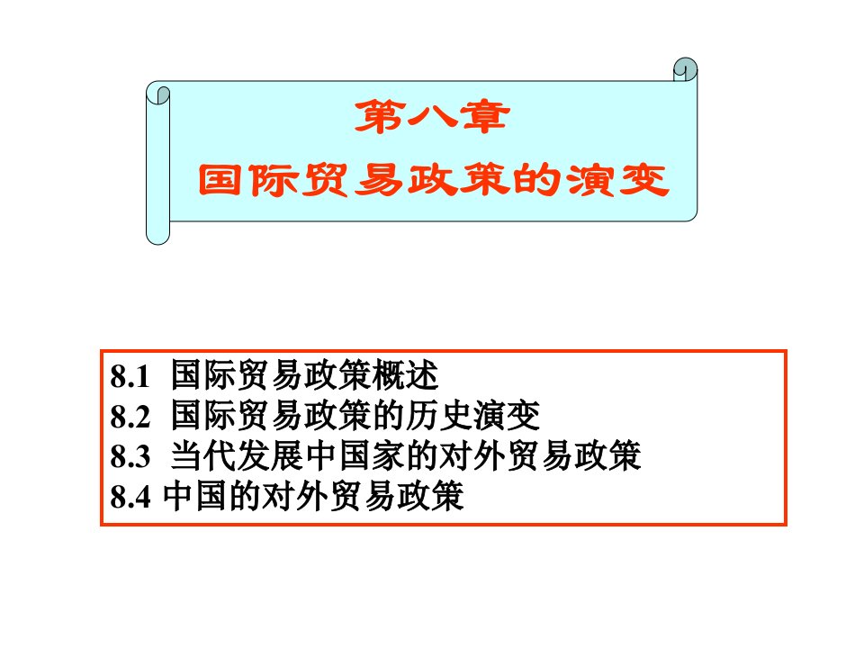 [精选]第8章国际贸易政策的演变