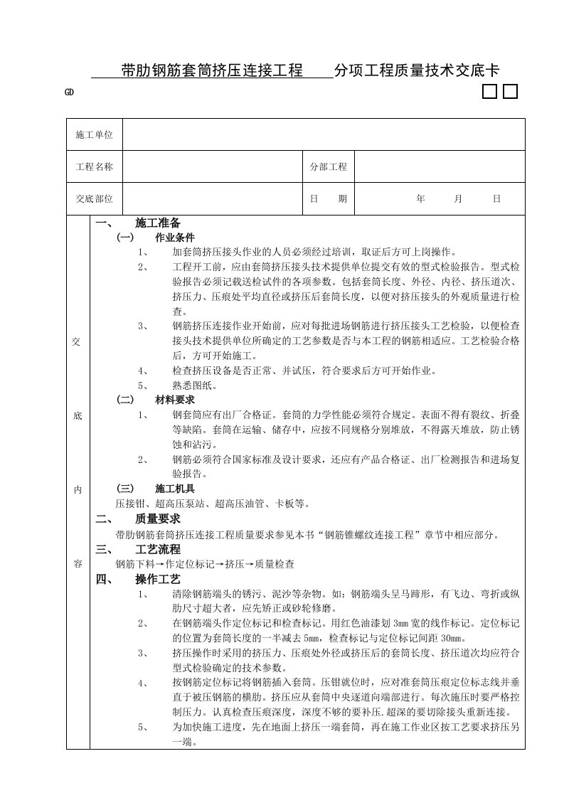 建筑工程管理-施工技术交底06带肋钢筋套筒挤压连接工程