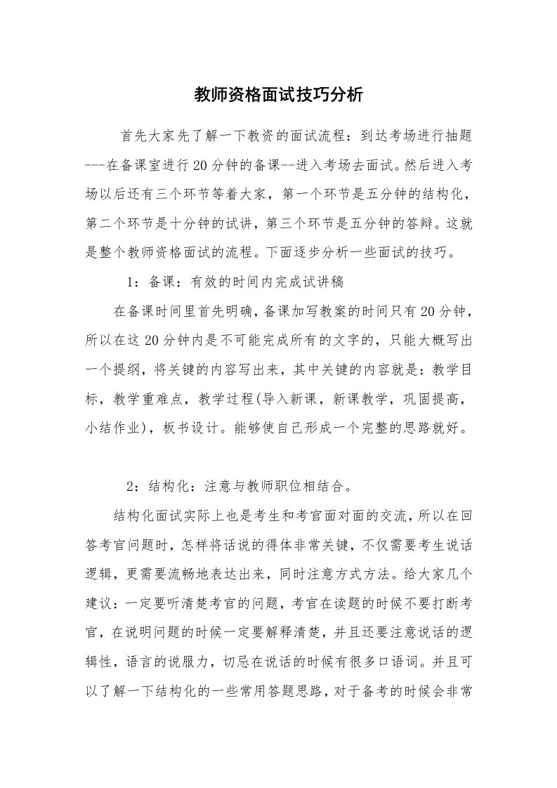 求职离职_面试技巧_教师资格面试技巧分析