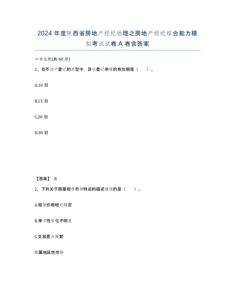 2024年度陕西省房地产经纪协理之房地产经纪综合能力模拟考试试卷A卷含答案