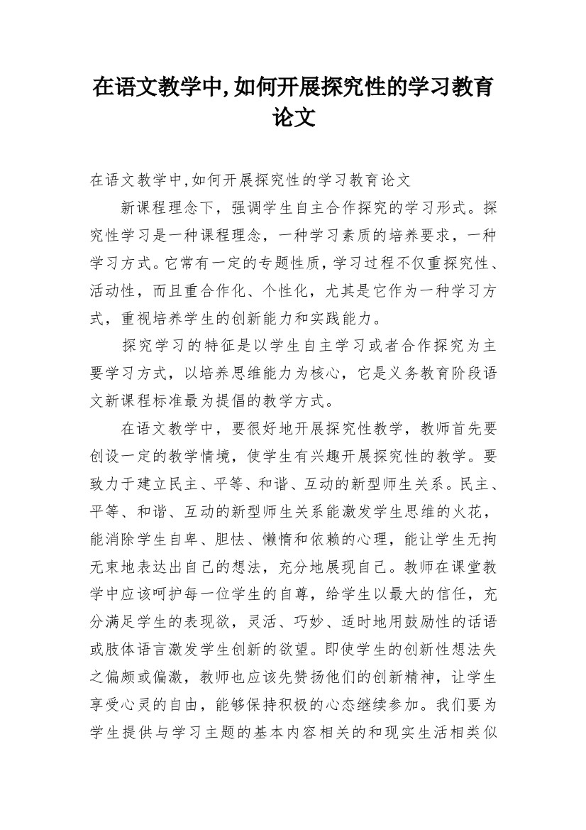 在语文教学中,如何开展探究性的学习教育论文