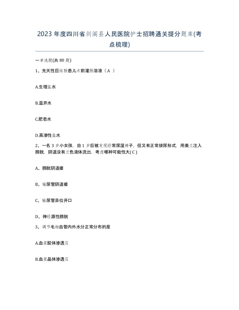 2023年度四川省剑阁县人民医院护士招聘通关提分题库考点梳理