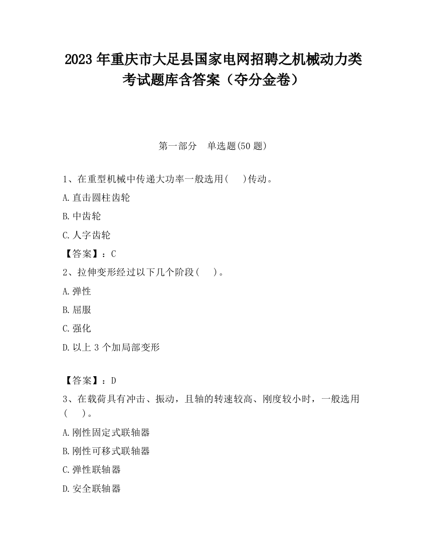 2023年重庆市大足县国家电网招聘之机械动力类考试题库含答案（夺分金卷）