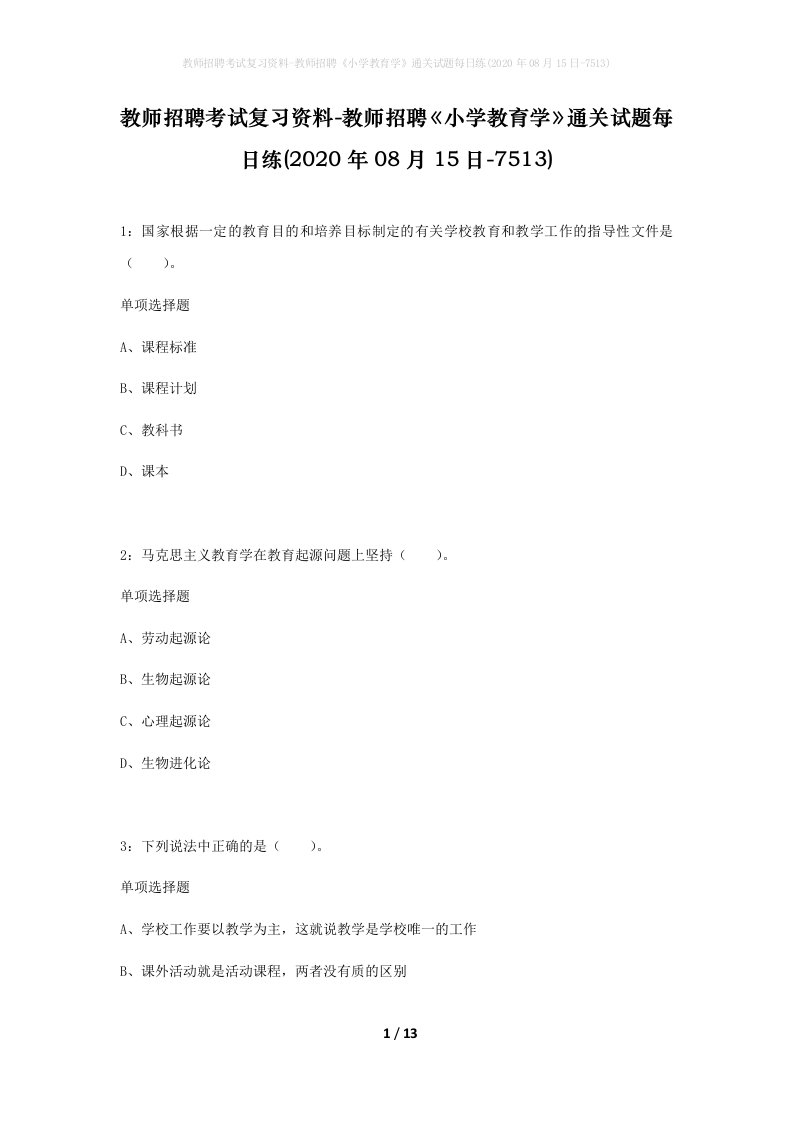 教师招聘考试复习资料-教师招聘小学教育学通关试题每日练2020年08月15日-7513