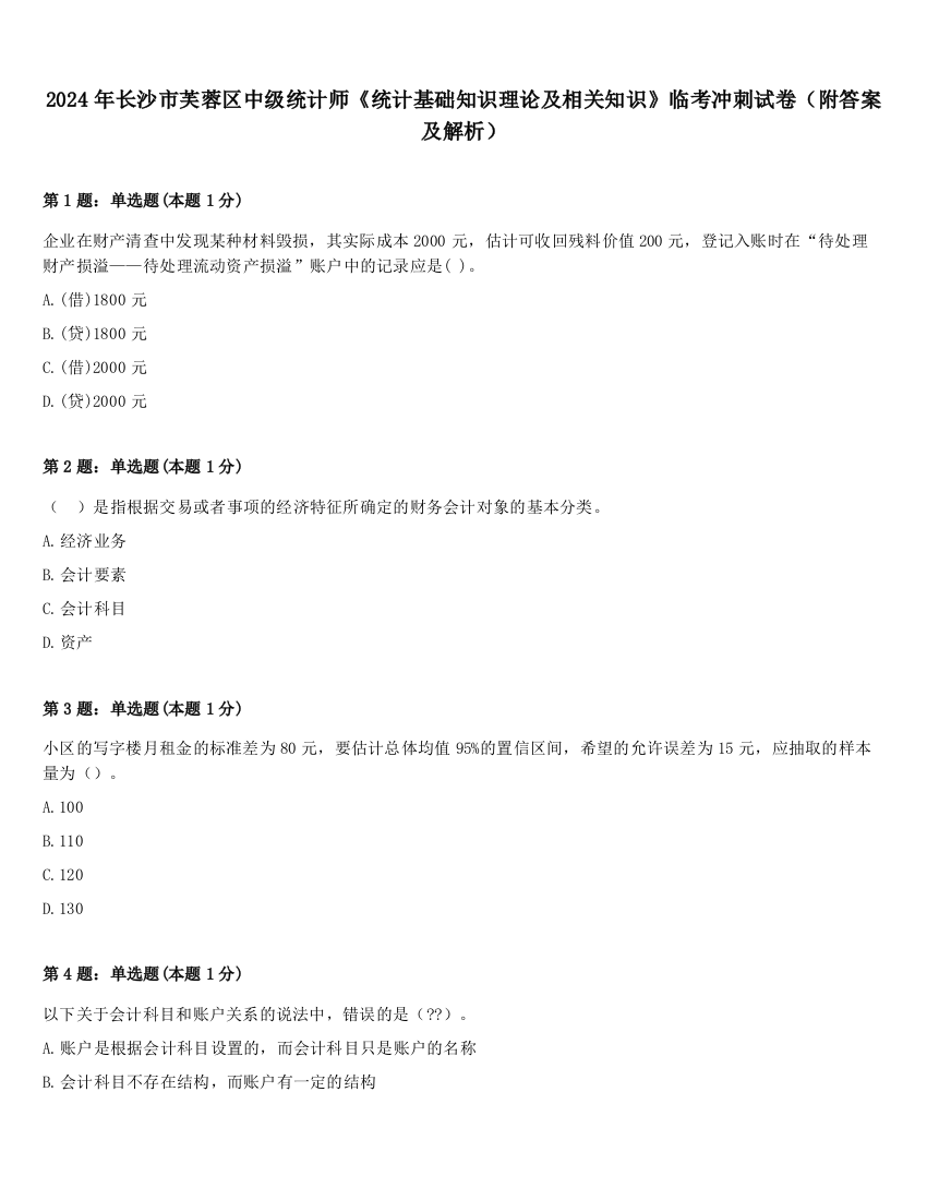 2024年长沙市芙蓉区中级统计师《统计基础知识理论及相关知识》临考冲刺试卷（附答案及解析）