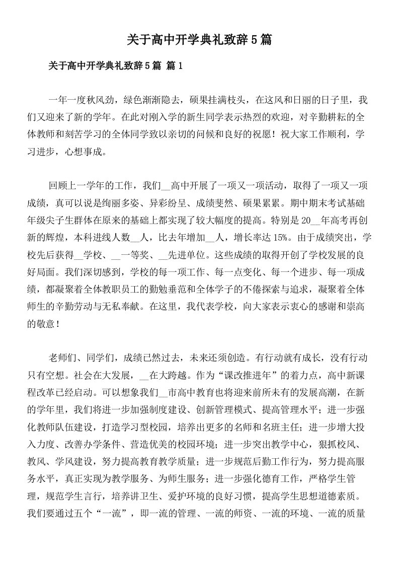 关于高中开学典礼致辞5篇