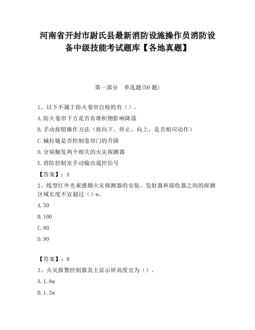 河南省开封市尉氏县最新消防设施操作员消防设备中级技能考试题库【各地真题】