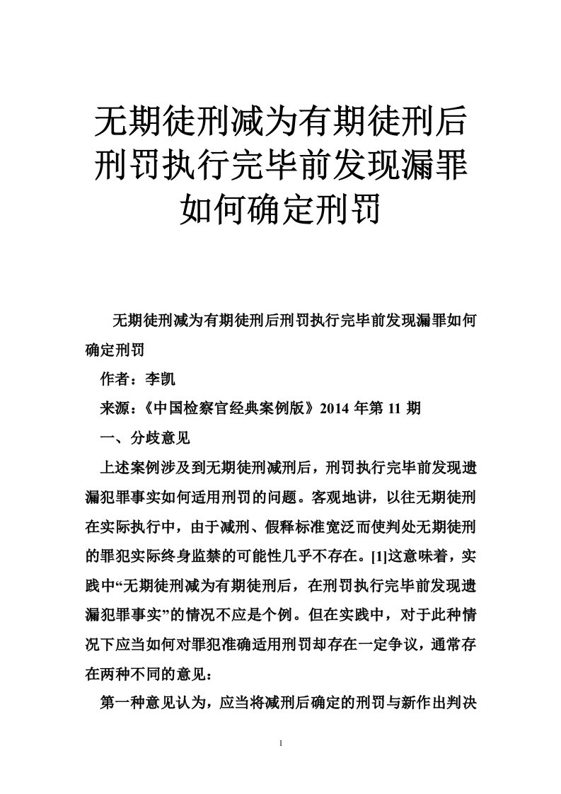 无期徒刑减为有期徒刑后刑罚执行完毕前发现漏罪如何确定刑罚